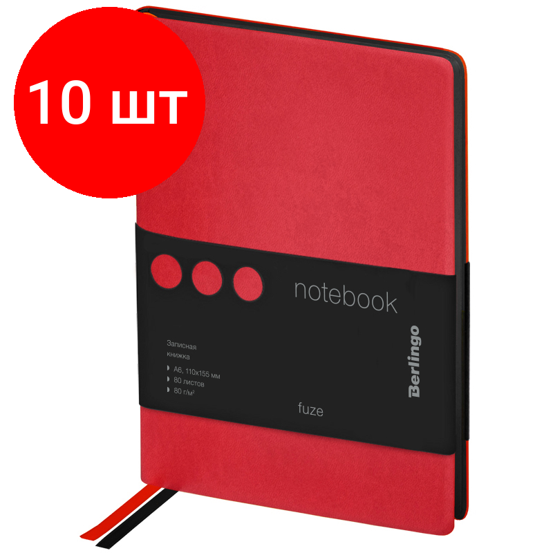 Комплект 10 шт, Записная книжка А6 80л., кожзам, Berlingo "Fuze", черный срез, красный