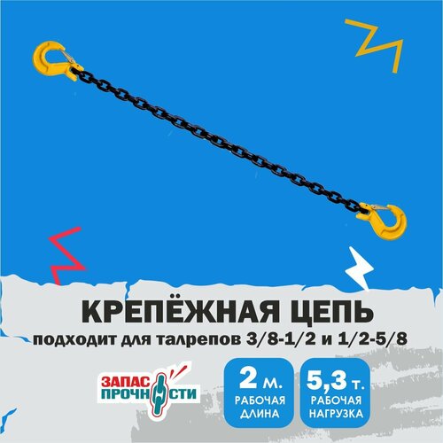 Цепь для талрепа 2 метра 5.3 тонны