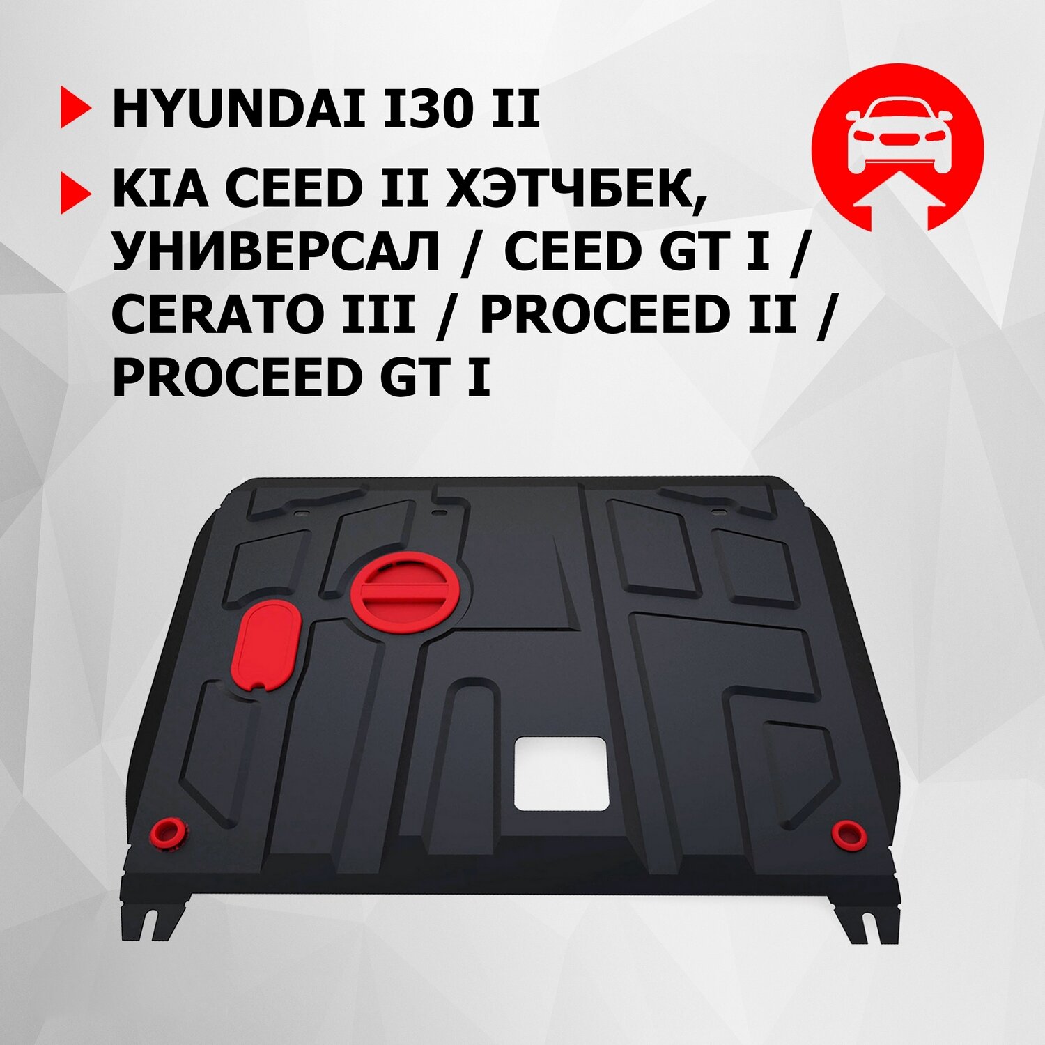 ЗК и КПП АвтоБроня Hyundai i30 11-15/Kia Ceed 12-15/Ceed GT 12-18/Cerato 13-16/ProCeed 12-15/ProCeed GT 12-18, 111.02350.1