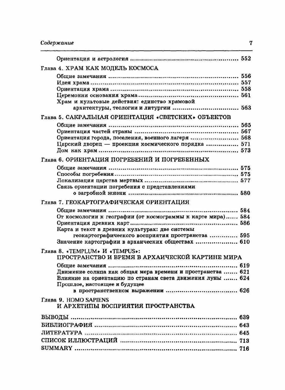 Книга Ex Oriente Lux!, Ориентация по Странам Света В Архаических культурах Евразии - фото №9