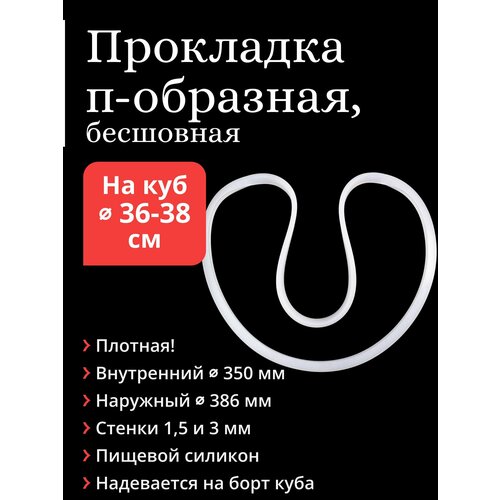 Силиконовая прокладка на куб с диаметром дна 36-38 см бесшовная п-образная 71000₽
