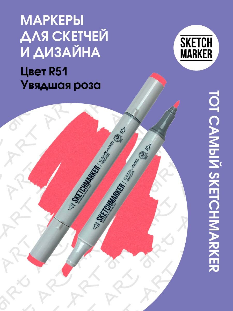 Двусторонний заправляемый маркер SKETCHMARKER на спиртовой основе для скетчинга, цвет: R51 Увядшая роза