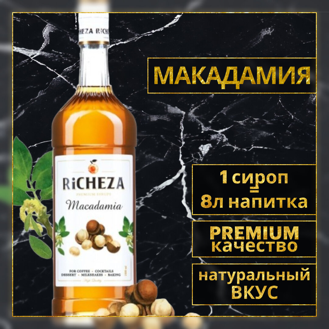 Сироп для кофе и коктейлей RiCHEZA Ричеза Макадамия (1л)