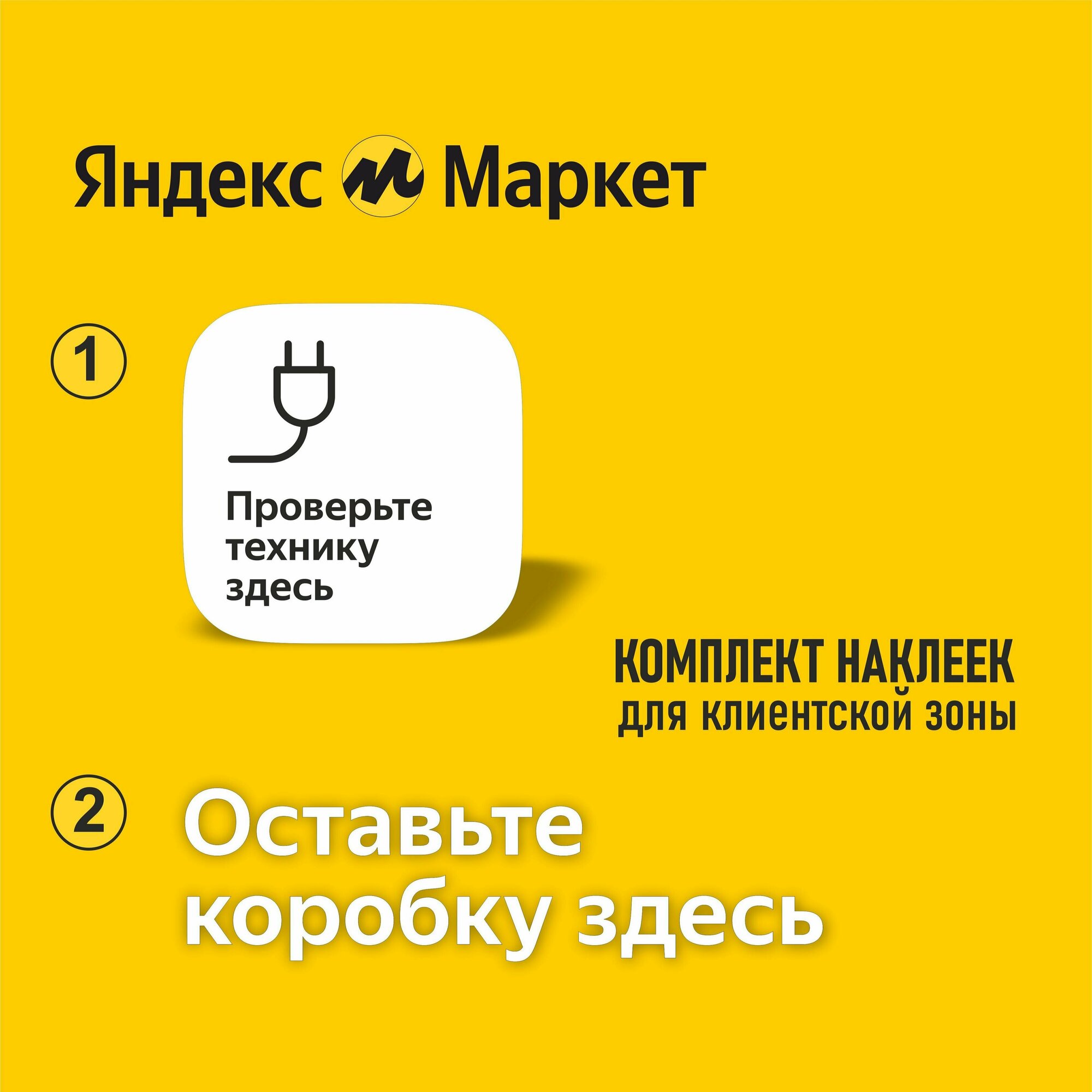 Наклейка "Проверьте технику здесь" и "Оставьте коробку здесь" для ПВЗ Яндекс Маркет