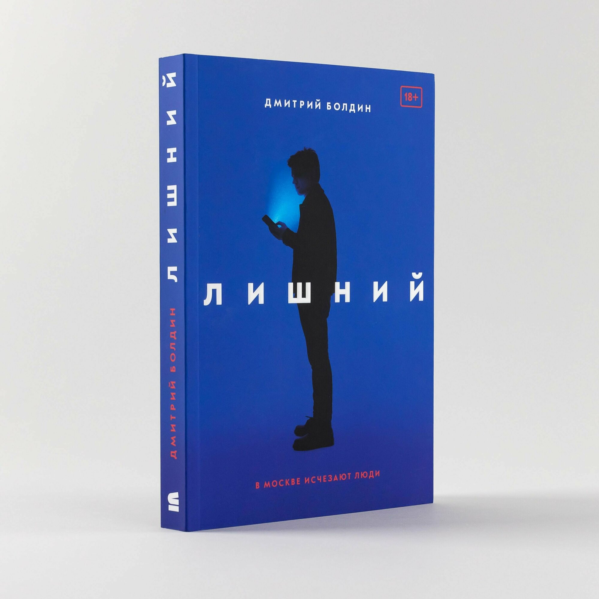 Лишний / Современная российская проза / Дмитрий Болдин