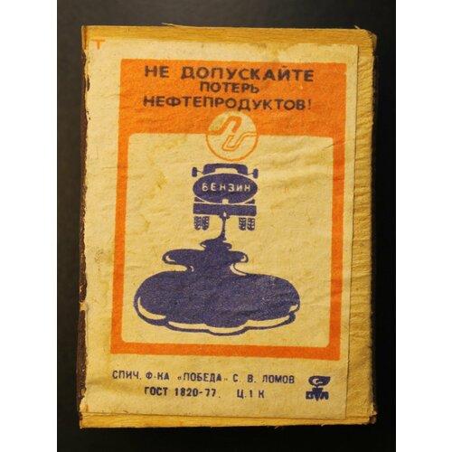 Спичечная коробка с этикеткой СССР. Не допускайте потерь нефтепродуктов! 1970-80-е гг.