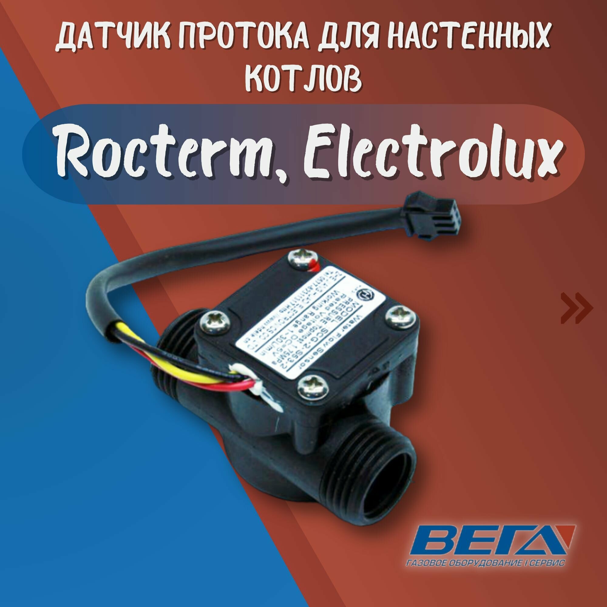 фото Датчик протока для настенных котлов SCG-2-S53-2, Rocterm, Electrolux, 0,5-30 литров 3-х контактный (квадратный)