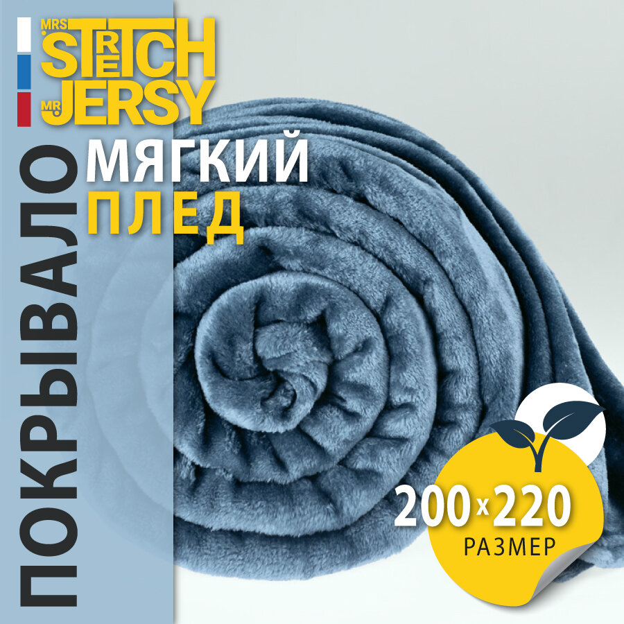 Плед-покрывало "Stretch Jersy" 200 x 220, мягкий и теплый, велсофт, индиго