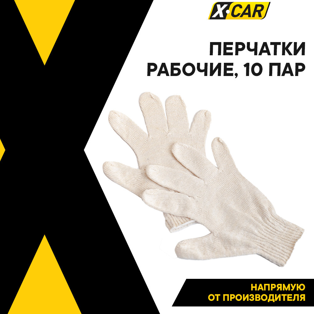 фото Перчатки рабочие, строительные, хб, 4-х ниточные, X-CAR, 10 пар в комплекте, ГОСТ, XC-П4ХБ-10