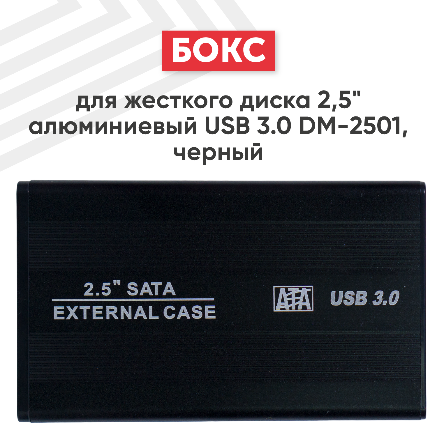 Бокс для жесткого диска 2.5" алюминиевый USB 3.0 DM-2501 черный