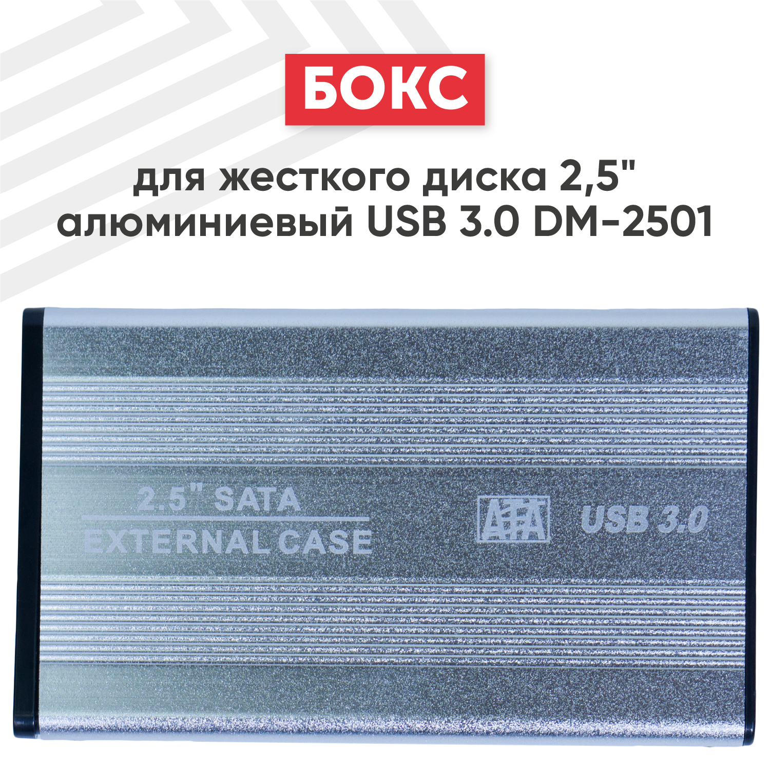Бокс для жесткого диска 2.5" алюминиевый USB 3.0 DM-2501