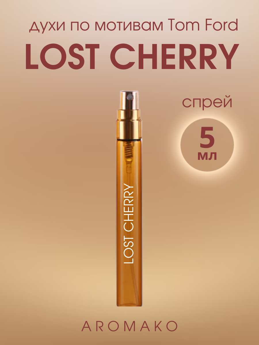 Духи по мотивам Tom Ford "Lost Cherry" 5 мл, AROMAKO