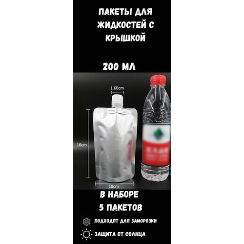 Пакеты для жидкостей из фольги, 200мл