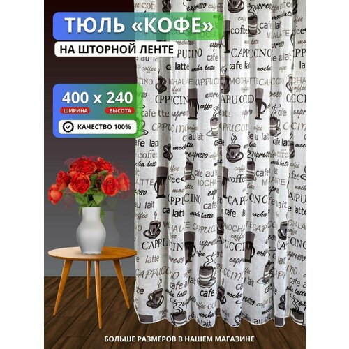 Тюль Кофе под лен 400х240 см