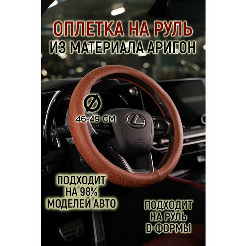 Оплетка руля материал аригон