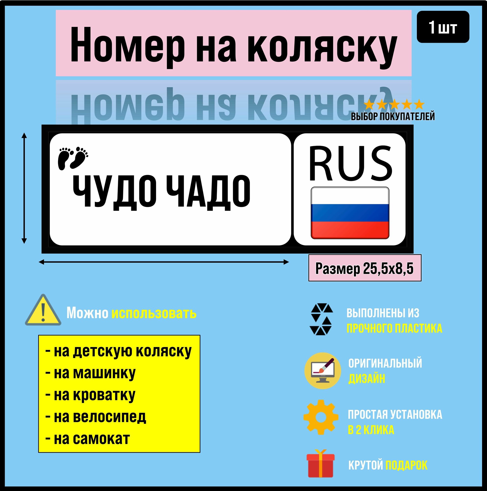 Номер на коляску, велосипед и самокат Чудо-Чадо