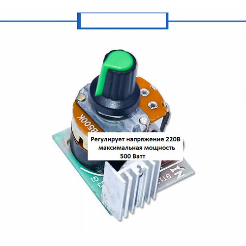 Регулятор мощности 220В / 500 Вт (3А)