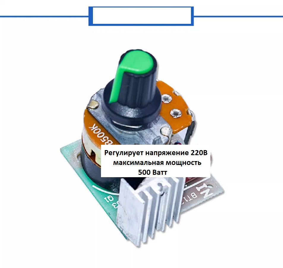 Регулятор мощности 220В / 500 Вт (3А)