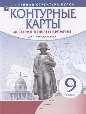 К/карты 9кл История нового времени XIX - начало XX в (Линейная структура курса), (Просвещение, 2022)