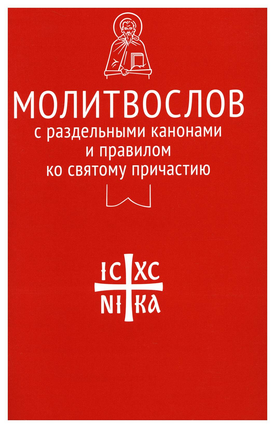 Молитвослов с раздельными канонами и правилом ко Святому Причастию - фото №5