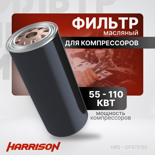 Фильтр масляный HRS - OF075150 для компрессоров мощностью 55-110 кВт воздушный фильтр для компрессора hrs af015020