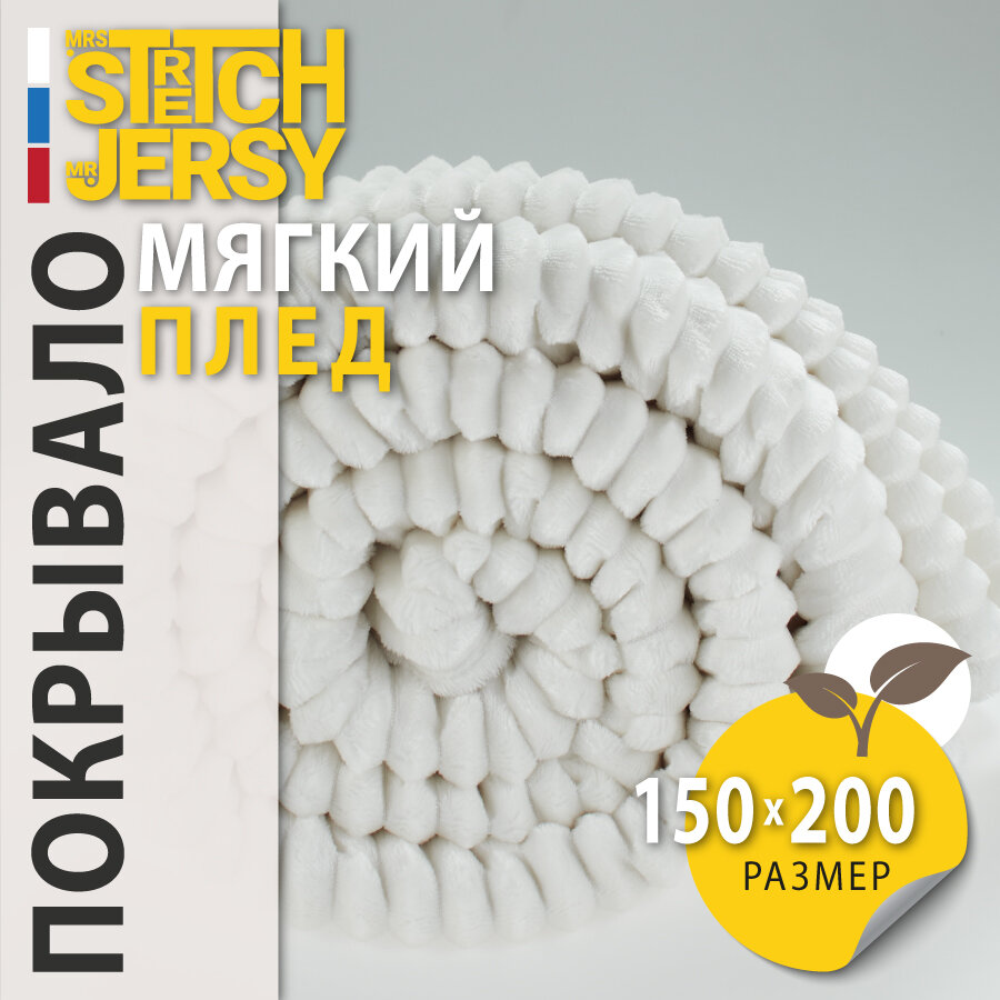 Плед-покрывало для пикника Stretch Jersy 150х200, мягкий и теплый, велсофт, экрю