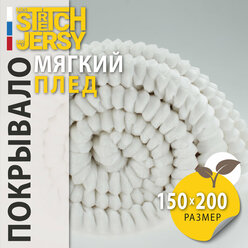 Плед-покрывало для пикника Stretch Jersy 150х200, мягкий и теплый, велсофт, экрю