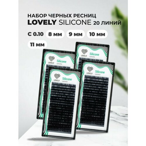 Набор черных ресниц Lovely Silicone, 20 линий С 0.10 8, 9, 10, 11mm ресницы cc lashes c 0 10 8 14 mm