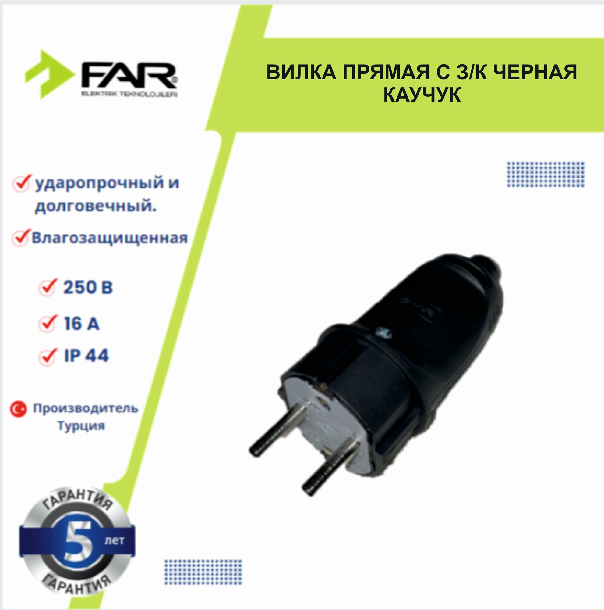 Вилка каучуковая прямая, FAR, Турция