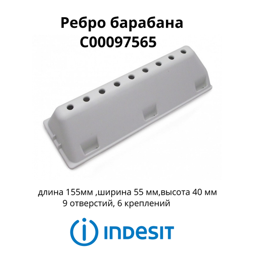 Редан (ребро барабана) Indesit.Ariston 097565 лопасть бойник ребро барабана стиральной машины indesit ariston 183мм c00065463