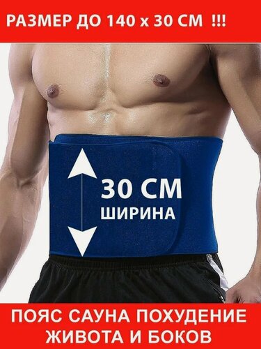 Изображение товара Пояс для похудения живота больших размеров (с эффектом сауны) синий ширина 30 см