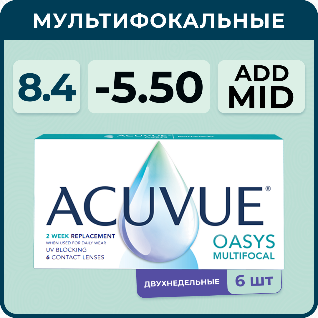 Мультифокальные линзы ACUVUE Oasys Multifocal 6 линз R 8.4 SPH -5.50 Аддидация MID (от +1,50 D до +1,75 D), двухнедельные