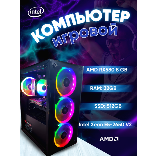 Игровой компьютер Intel Xeon E5-2650 V2 / RX580 8GB /32GB / SSD 512GB pc gaming intel xeon e5 2650 video card gtx750 16gb 256gb ssd windows 10 pro key desktop assembly machine system unit pc for lol