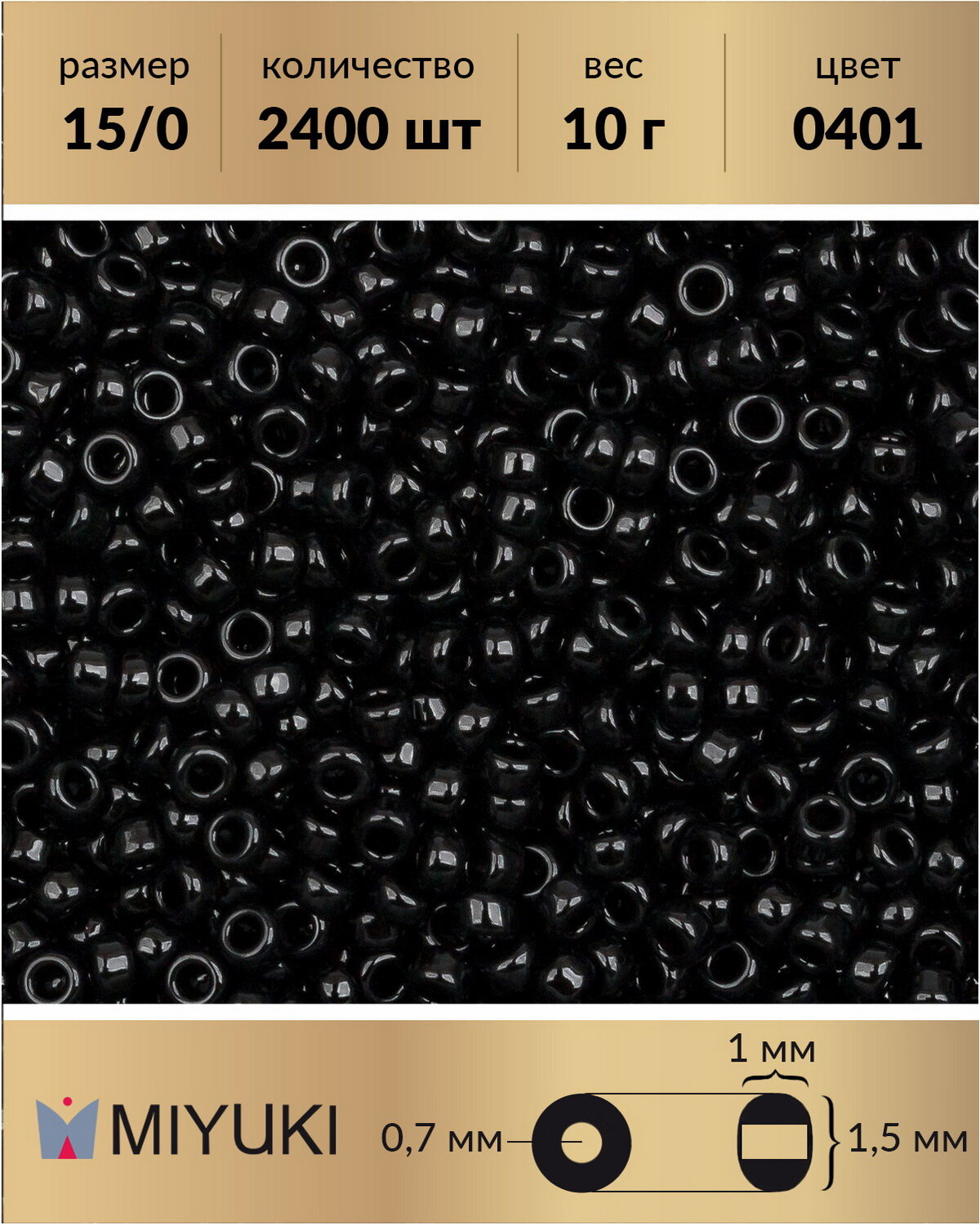 Японский бисер Miyuki, размер: 15/0, цвет: Непрозрачный черный (0401), 10 грамм (Miyuki-15-0401*2)