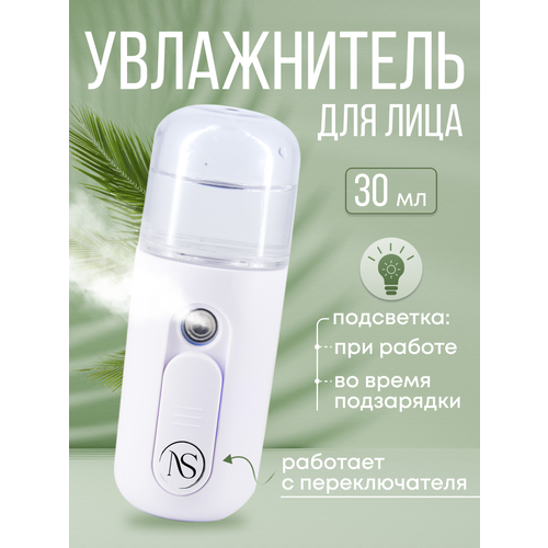 Портативный мини-увлажнитель для лица с подсветкой белый 36500₽