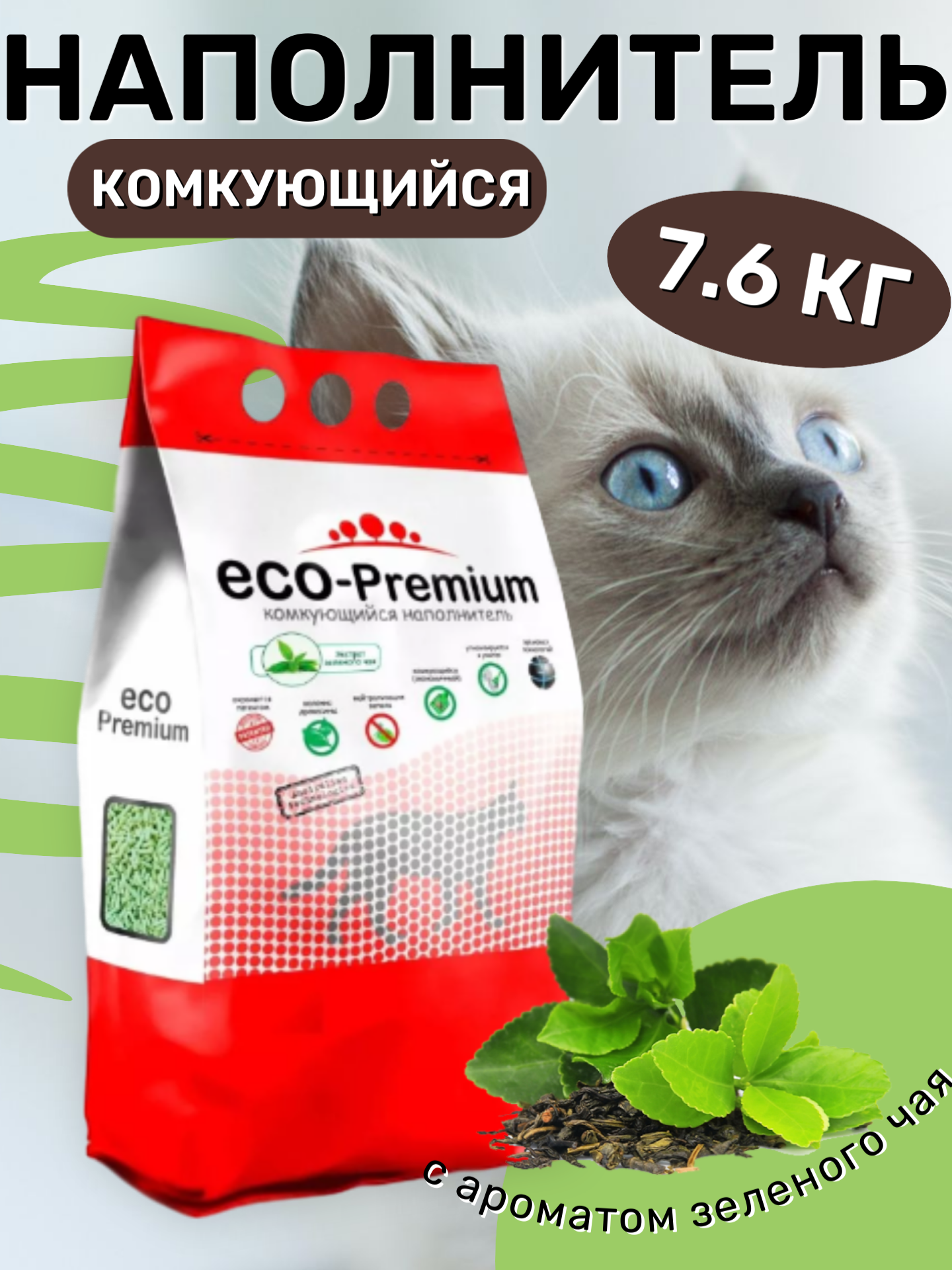 Наполнитель ECO Premium Зеленый чай комкующийся древесный 7.6кг/20л