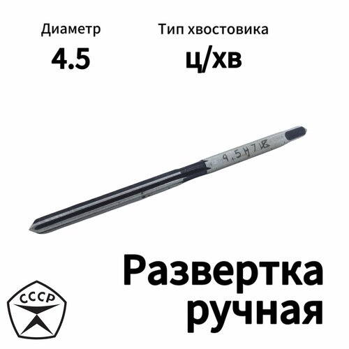 Развертка ручная 4,5 Н7