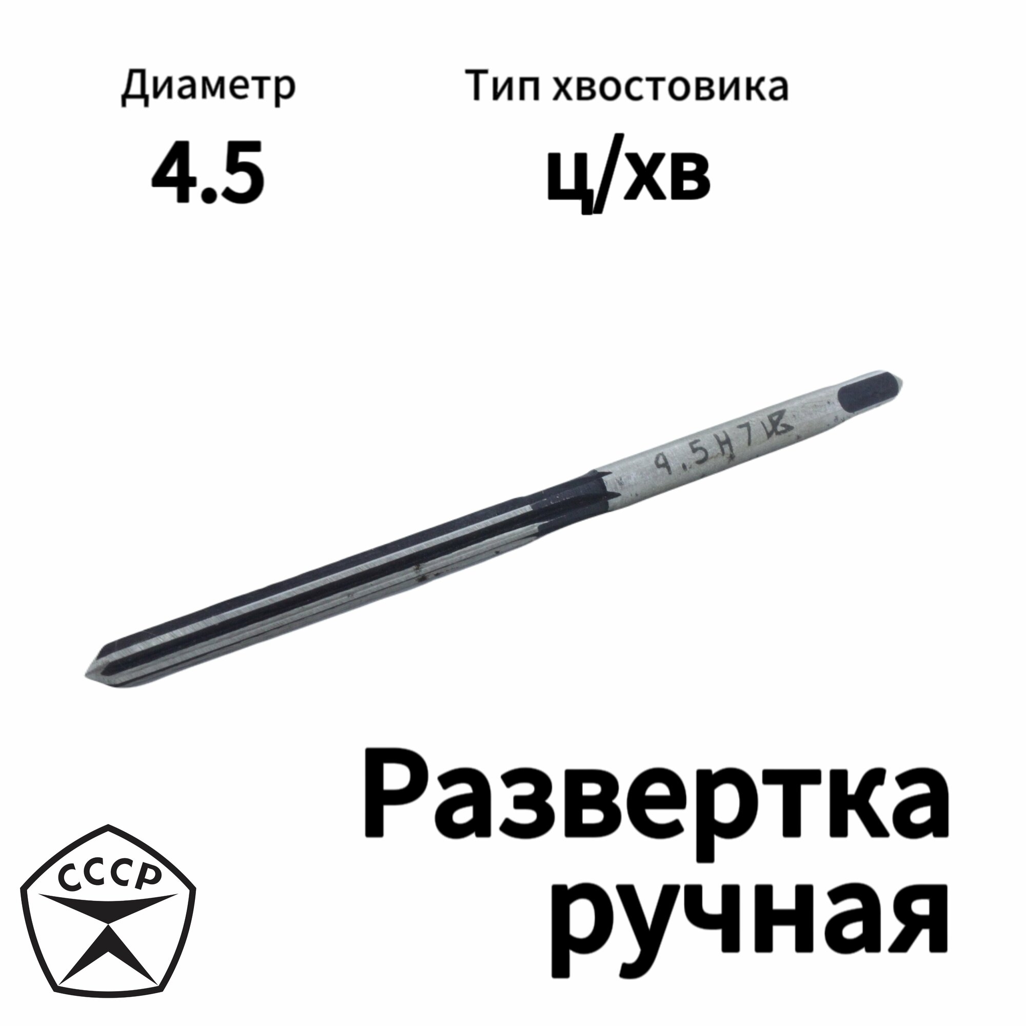 Развертка ручная 4,5 Н7