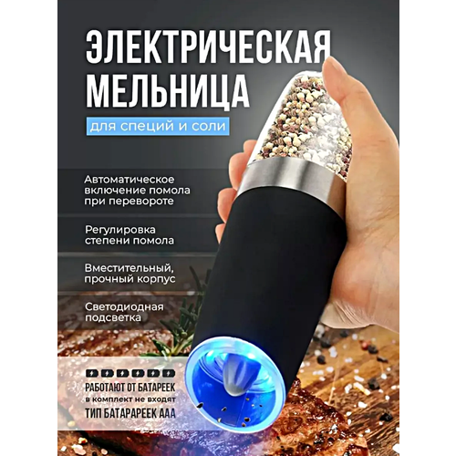 Электромельница для соли и перца Электрическая мельница для специй с подсветкой Мельница гравитационная для помола специй Черный 1499₽