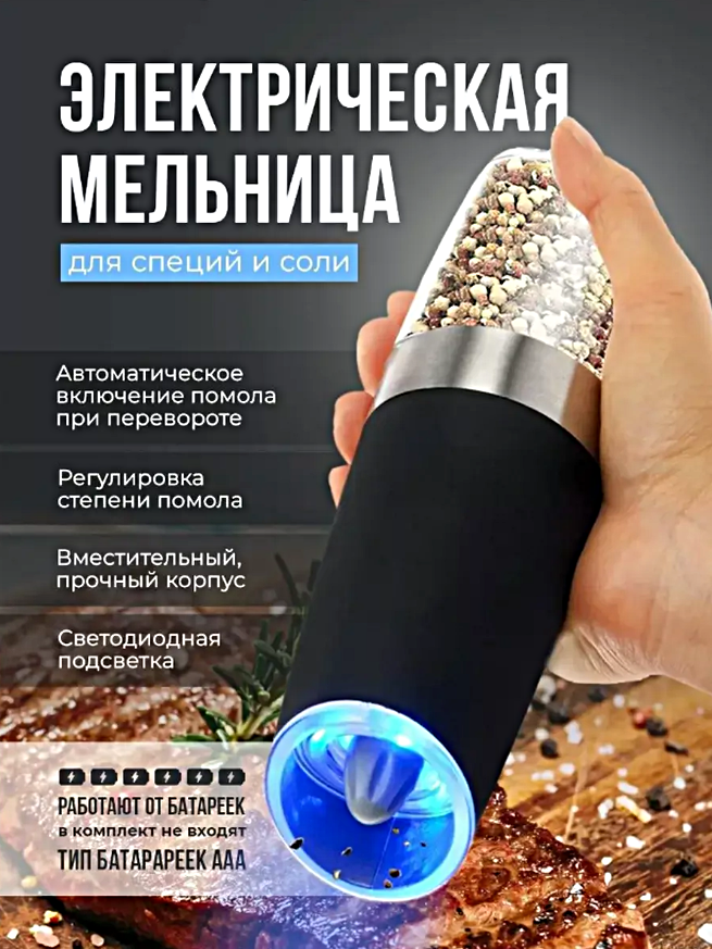 Электромельница для соли и перца, Электрическая мельница для специй с подсветкой, Мельница гравитационная, Черный