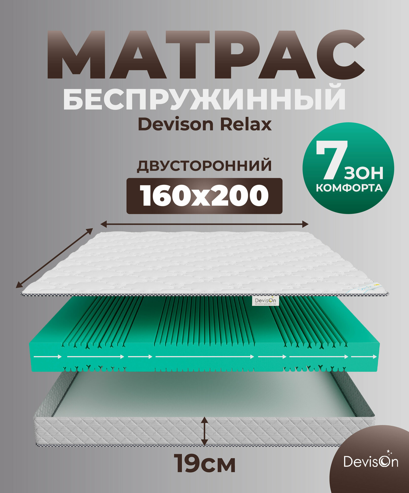 Матрас ортопедический 160х200 беспружинный для кровати Devison Relax