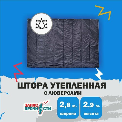 Штора утеплённая уличная 2.8х2.9м