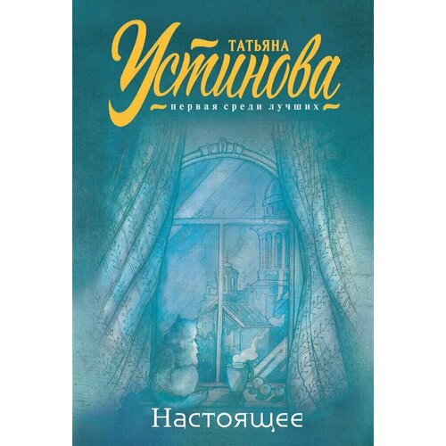 Настоящее / Устинова Т. В.