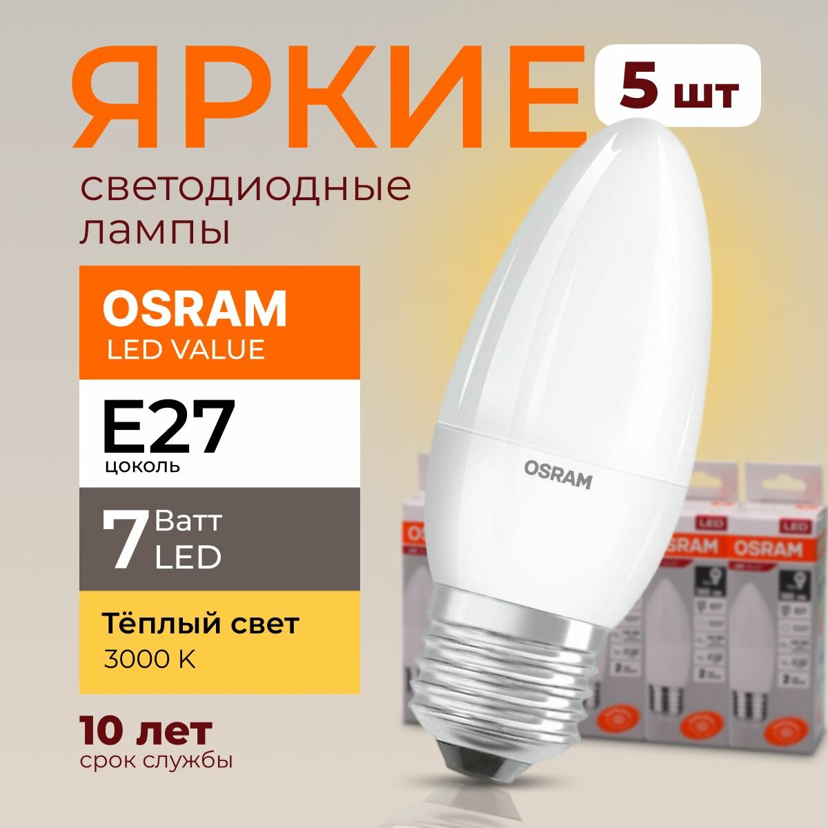 Лампочка светодиодная Osram свеча 7 Ватт E27 теплый свет 3000K Led LV CLB FR матовая 560 лм набор 5шт