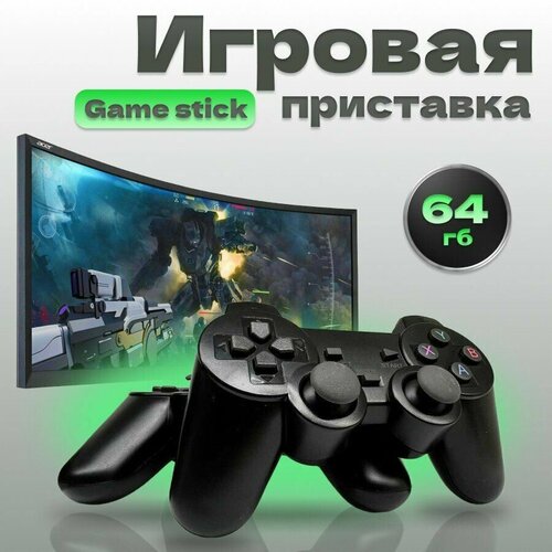 Приставка игровая Game Stick