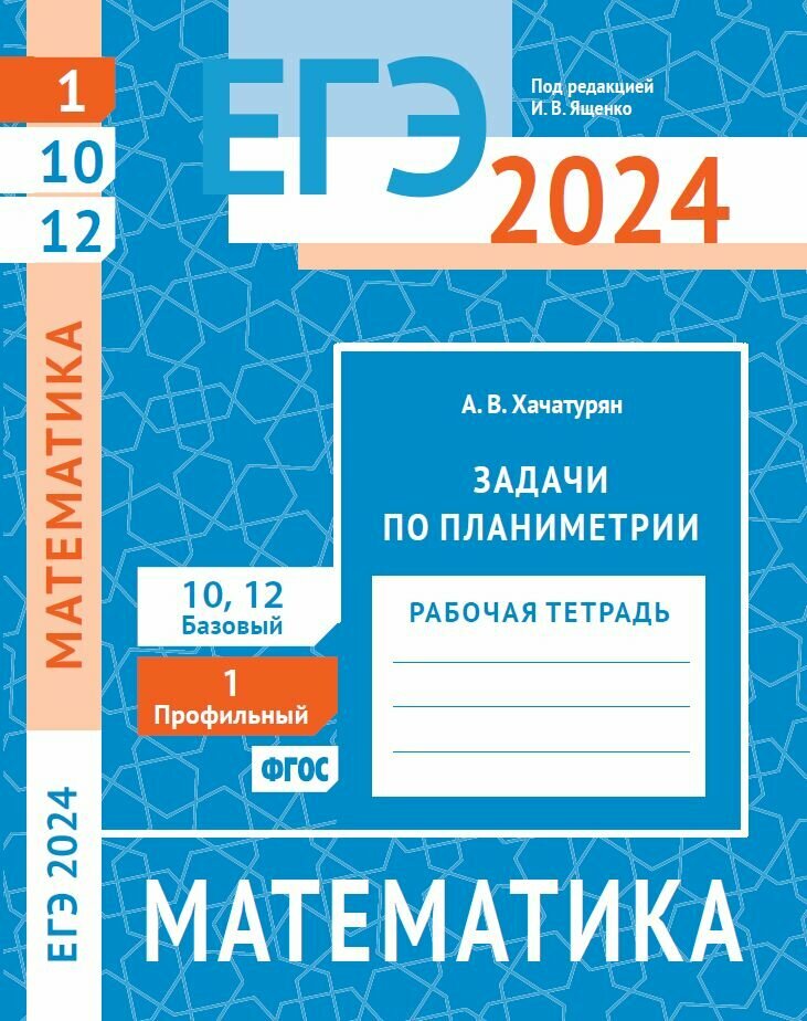 ЕГЭ 2024. Математика. Задачи по планиметрии. Задача 1 (профильный уровень). Задачи 10 и 12 (базовый уровень). Рабочая тетрадь