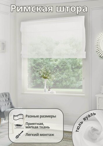 Изображение товара Римская штора тюль вуаль на окно для спальни комнаты кухни ширина 140 см высота 190 см