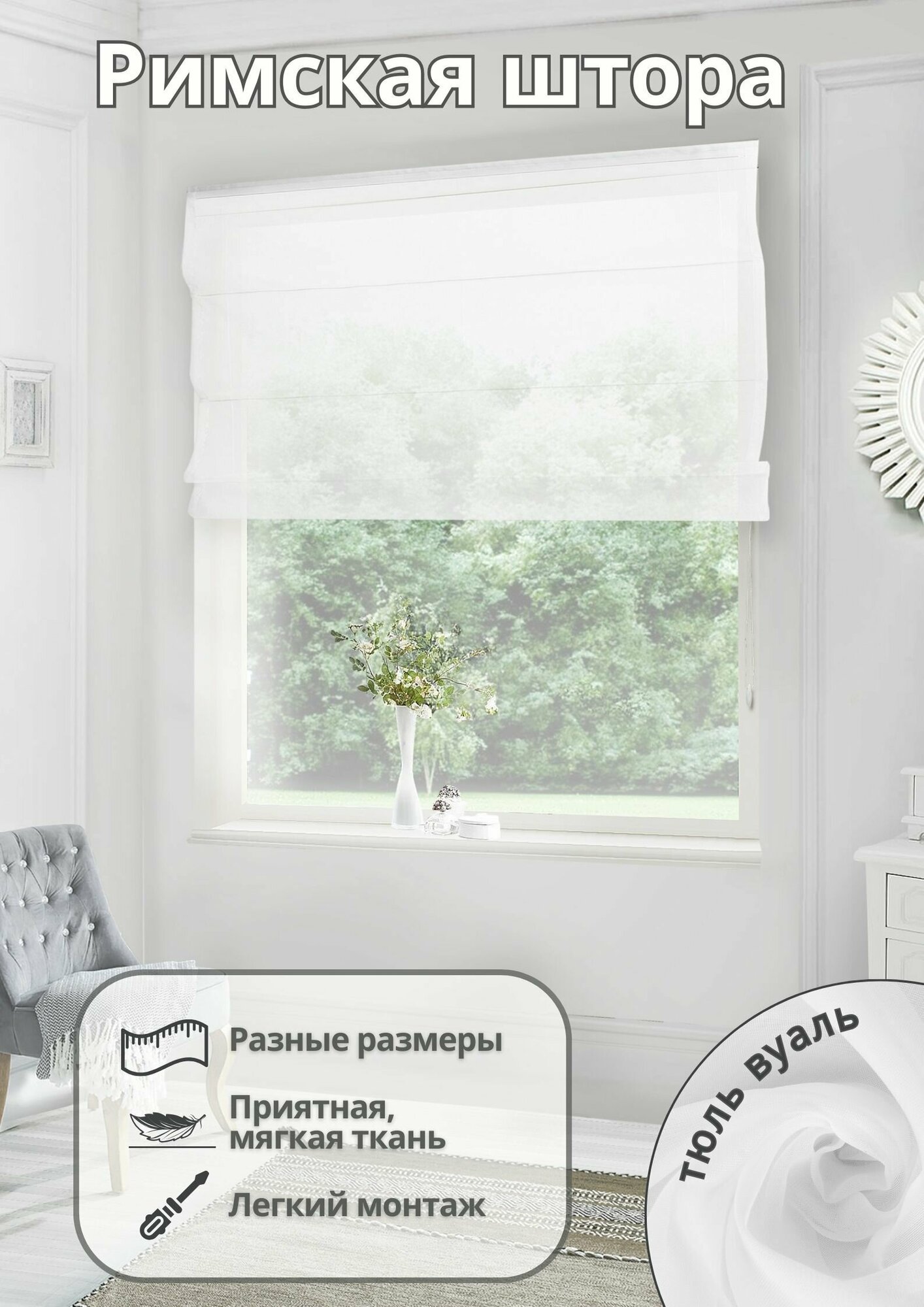 Римская штора тюль вуаль на окно для спальни комнаты кухни ширина 150 см высота 200 см