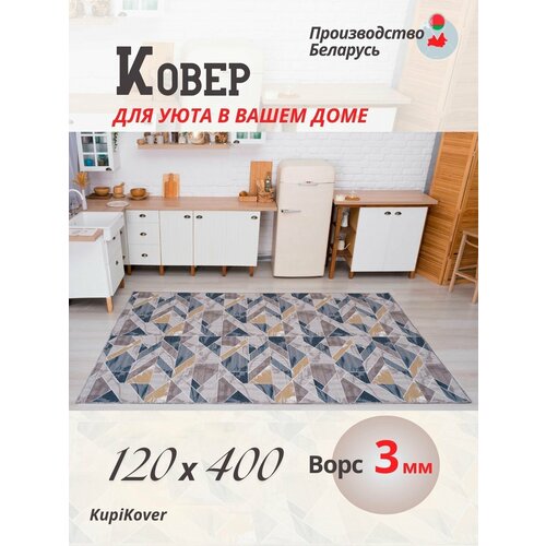 Ковер в комнату 120х400