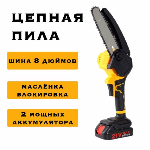 Пила аккумуляторная цепная Geevorks 8 дюймов с 2 АКБ, 800Вт, 21V, сучкорез аккумуляторный, пила электрическая цепная